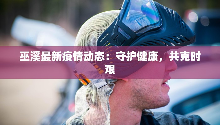 馆陶最新疫情通告 馆陶最新疫情通告