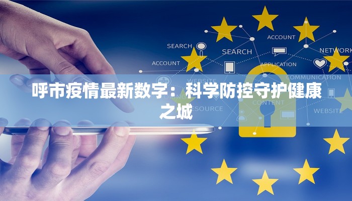 呼市疫情最新数字:科学防控守护健康之城 呼市疫情最新数字:科学防控守护健康之城