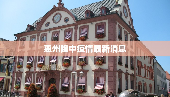 惠州隆中疫情最新消息